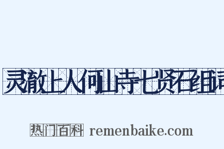 灵澈上人何山寺七贤石组词是什么意思的图片